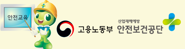 고용노동부 안전보건공단
