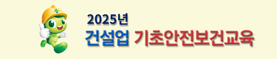 건설업 기초안전보건교육